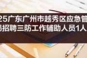 2025广州市越秀区应急管理局招聘三防工作辅助人员1人公告