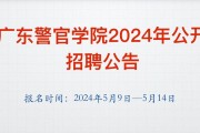 广东警官学院科研部2025年6月公开招聘1名非事业编制工作人员公告