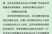 2025下半年广东实验中学附属茂名学校招聘教师22人公告