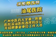 广州中医药大学第一附属医院2025年公开招聘137名工作人员公告