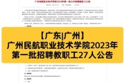 2025广东广州民航职业技术学院第一批招聘教职工拟聘用人员公示（二）
