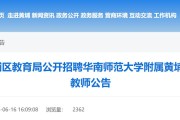 2025广东广州市黄埔区教育局招聘华南师范大学附属开发区实验小学事业编制教师拟录用公示