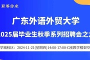 广东外语外贸大学前沿交叉研究院2025年招聘人才