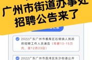 2025年广东省广州市越秀区六榕街道办事处招聘助老员公告