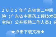 2025广东省第二中医院（中医药工程技术研究院）招聘拟聘用人员名单公示