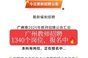 2025年8月广东广州市骏景中学招聘编外聘用制专任教师1人公告