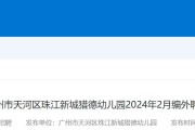 2025年7月广东广州市天河区珠江新城猎德幼儿园和广州市天河区童时光幼儿园联合招聘编外聘用制专任教师2人公告