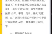 2025年6月广东广州市天河区荟雅苑幼儿园编外教辅人员招聘延长报名时间公告