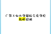 广东工业大学国际交流学院2025年招聘秋季学期国际中文教育兼职教师启事