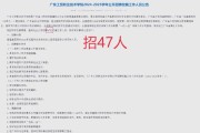 广东工贸职业技术学院2025年公开招聘2名二级学院院长公告