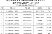 2025广东省监狱管理局所属事业单位招聘高层次和急需紧缺人才第一批拟聘人员名单公示