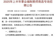 广州市教育系统2025年6月公开招聘18名公办中小学体育教练员公告