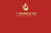 广州城建职业学院2025年高层次人才招聘