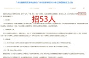 2025广东广州市教育局直属事业单位广州市第六中学招聘教师52人公告（第一次）