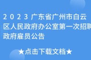 2025年广州市白云区市场监督管理局关于补录政府雇员的公告