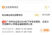 2025年广东广州市白云区江村中学招聘顶岗教师启事（2025学年）