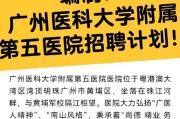 2025广东广州医科大学附属第五医院省集中招聘面试考核通知