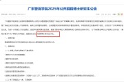 2025广东警官学院财务部公开招聘合同制工作人员公告