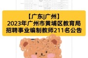 2025广东广州市黄埔区教育局招聘黄埔区铁英小学事业编制教师拟聘公示