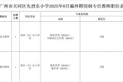 2025年7月广东广州市天河区志远小学编外聘用制专任教师招聘1人公告