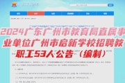 2025年7月广东广州市天河区华康小学编外聘用制专任教师招聘3人公告