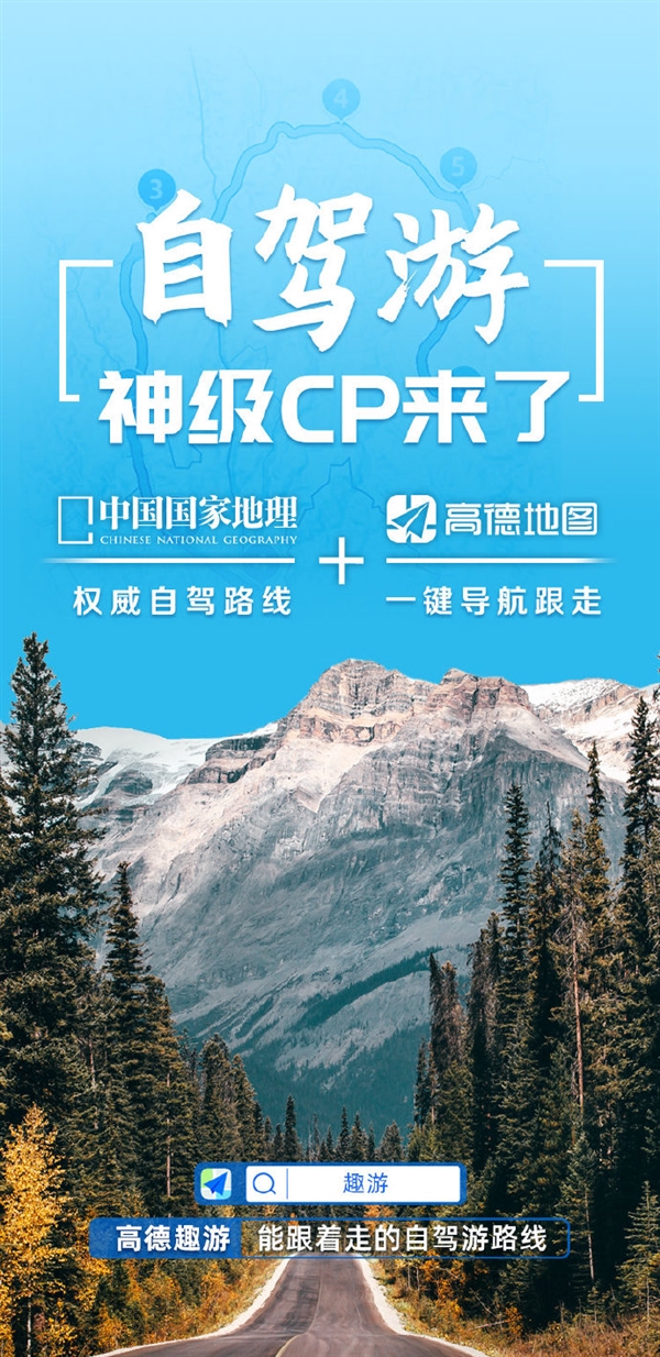 自驾游神级CP:高德联合中国国家地理上线20余条精品自驾路线