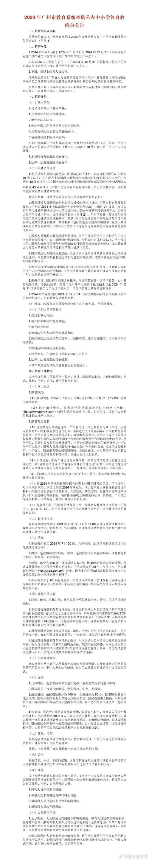 2025广东广州市教育系统招聘公办中小学体育教练员部分岗位取消开考和延长报名时间的公告