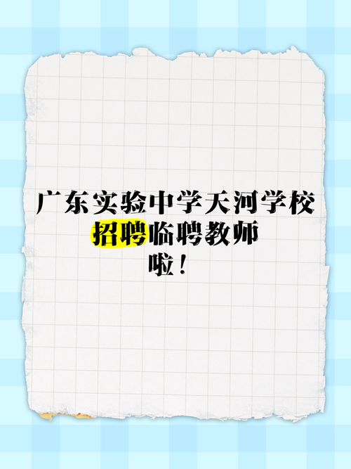 2025年7月广东广州市天河区智谷第一实验学校招聘编外聘用制专任教师基本能力测试公告（以此为准）