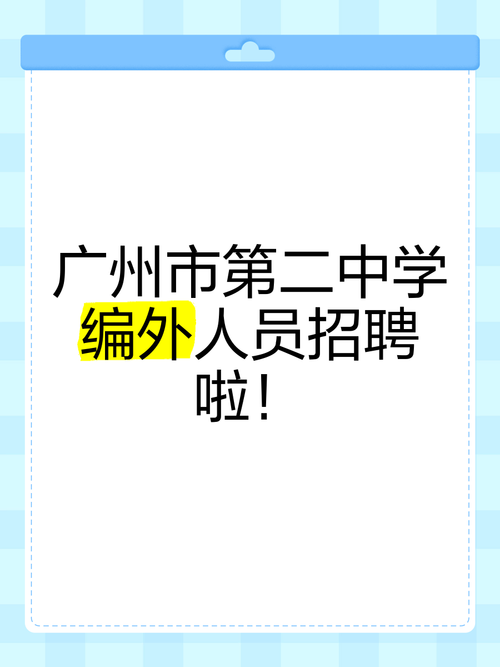 2025年7月广东广州市天河职业高级中学附属第二幼儿园招聘编外聘用制专任教师 基本能力测试公告