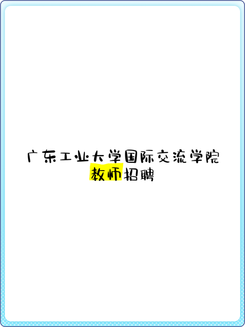 广东工业大学国际交流学院2025年招聘秋季学期国际中文教育兼职教师启事