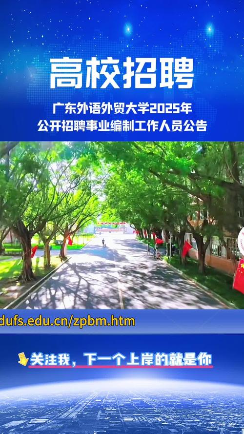广东外语外贸大学高级翻译学院2025年6月公开招1名聘临时聘用工作人员的启事
