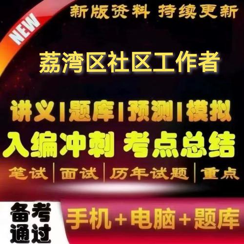 广州市荔湾区2025年公开招聘33名社区专职工作人员公告