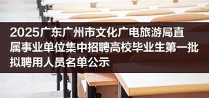 2025广东省文化和旅游发展与保障中心（广东星海演艺集团）招聘高校毕业生拟聘用人员公示