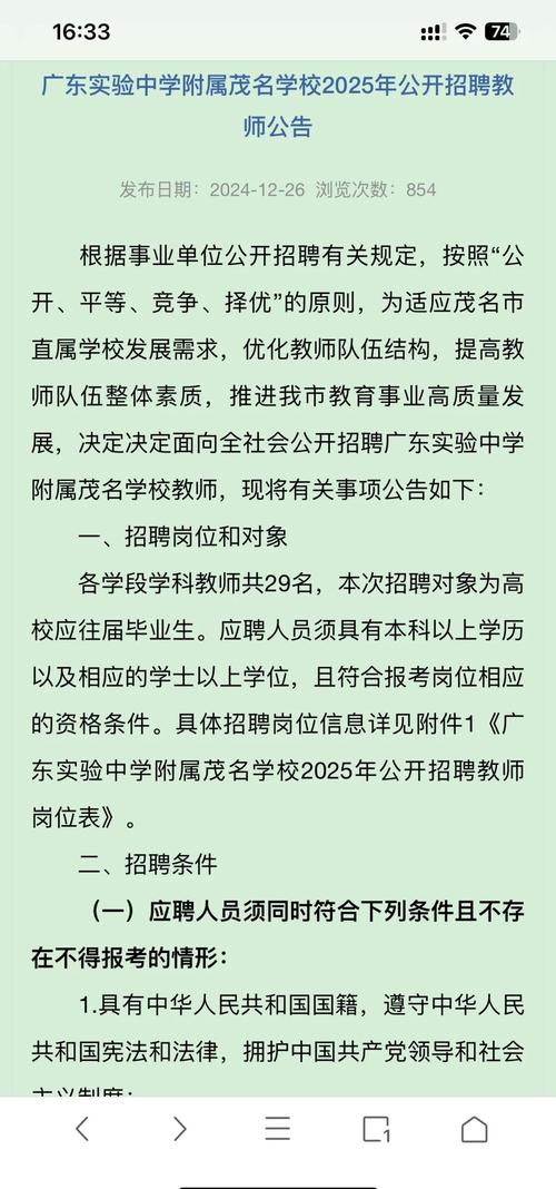 2025下半年广东实验中学附属茂名学校招聘教师22人公告