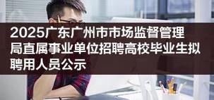 广州市事业单位2025年第一次统一公开招聘人才广州市人力资源和社会保障局岗位拟聘用人员名单公示（第一批）