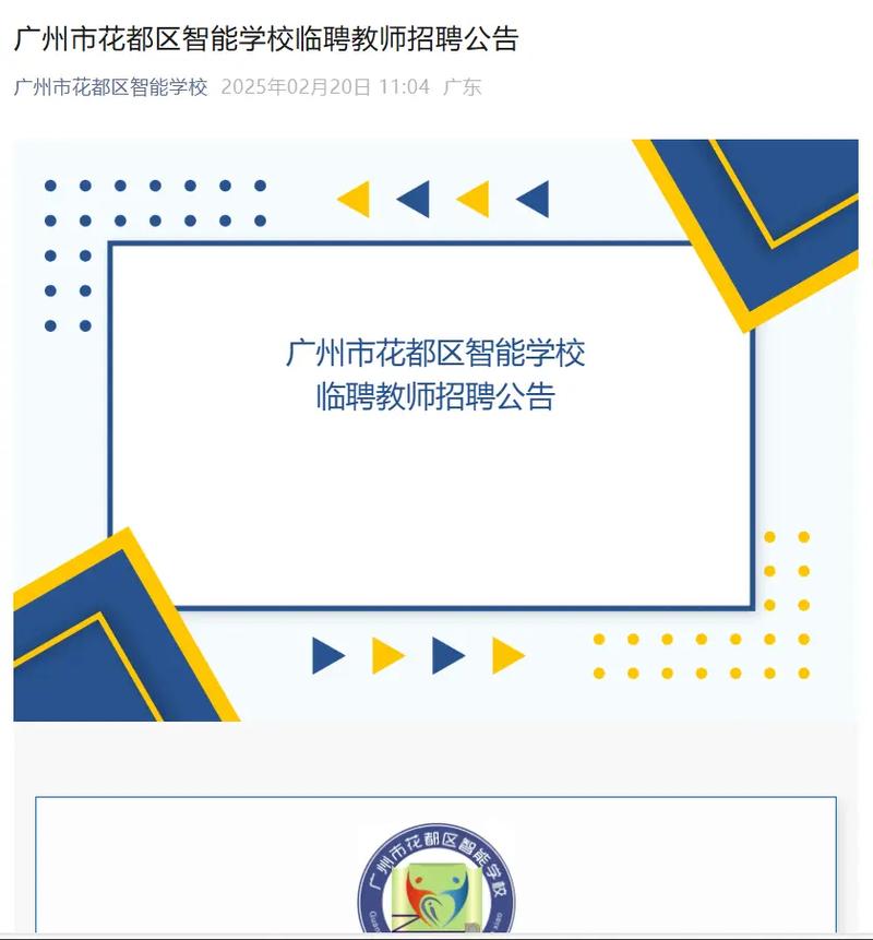 2025广东广州市花都区新华街云山学校招聘公告