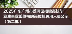 2025广东广州市荔湾区龙津街公益性岗位招聘1人公告