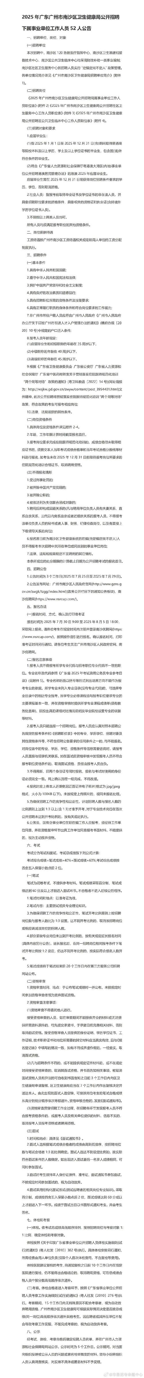 2025年广州市南沙区卫生健康局公开招聘下属事业单位工作人员公告