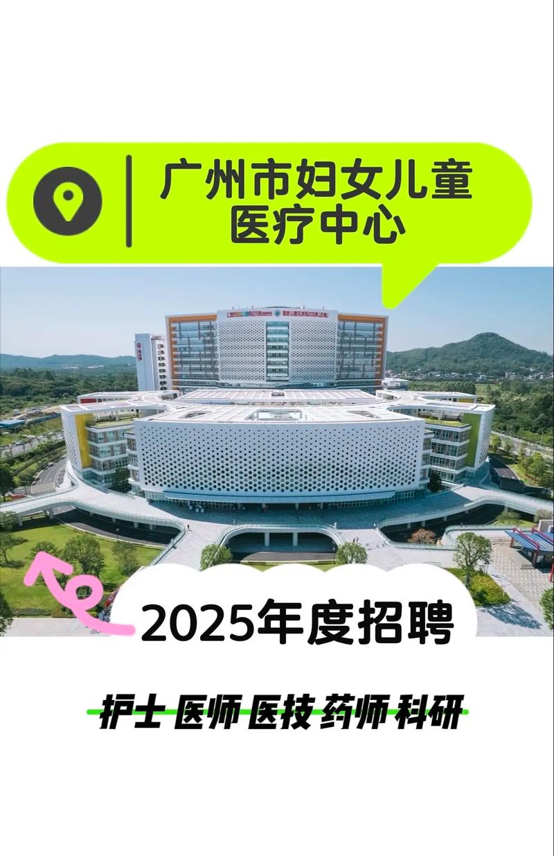广州市妇女儿童医疗中心柳州医院2025年人才招聘公告（第三批）