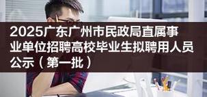 2025广东广州市第一次统一招聘人才天河区岗位第一批拟聘用人员名单公示