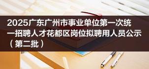 2025广东广州市第一次统一招聘人才天河区岗位第一批拟聘用人员名单公示