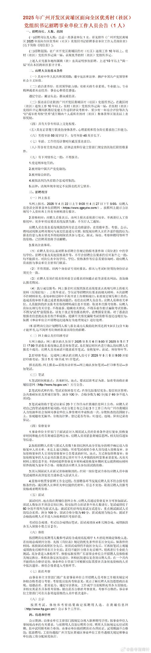 2025广东广州市花都区部分事业单位面向社会招聘事业单位工作人员面试公告