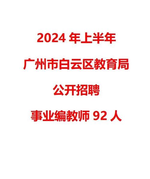 2025广东广州市花都区教育局花东教育指导中心招聘劳动合同制教师40人公告