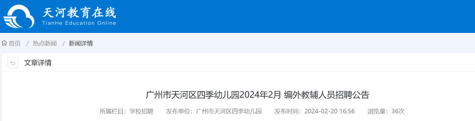 2025广东广州市天河区华港幼儿园招聘编外教职工3人公告