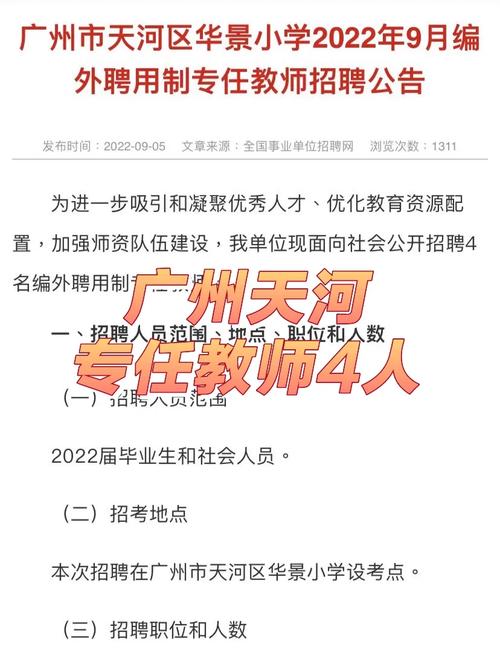 2025广东广州市天河中学猎德实验学校编外聘用制专任教师招聘2人公告
