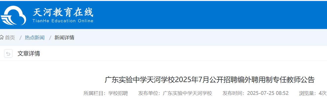 2025广东广州市天河中学猎德实验学校编外聘用制专任教师招聘2人公告