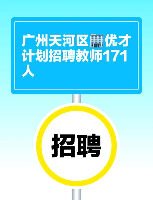 2025年8月广东广州市天河区智谷第二幼儿园招聘编外聘用制专任教师1人公告