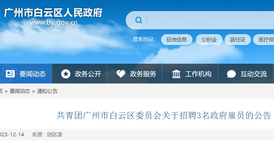 广东省共青团广州市白云区委员会2025年第一次政府雇员招聘公告