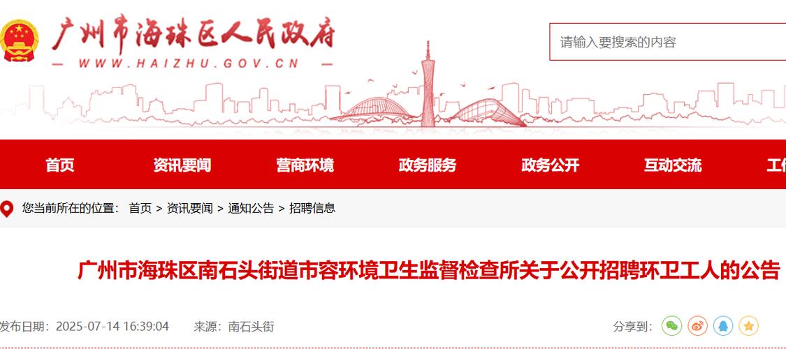 2025广东广州市海珠区南石头街道市容环境卫生监督检查所招聘环卫工人20人公告