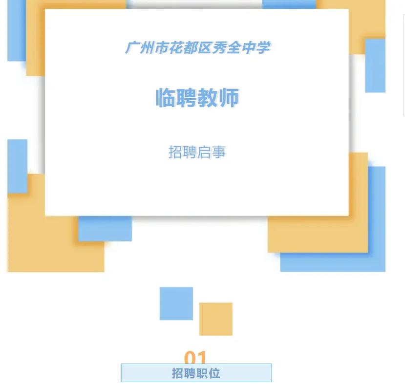 2025广东广州市花都区花东学校临聘教师招聘16人公告
